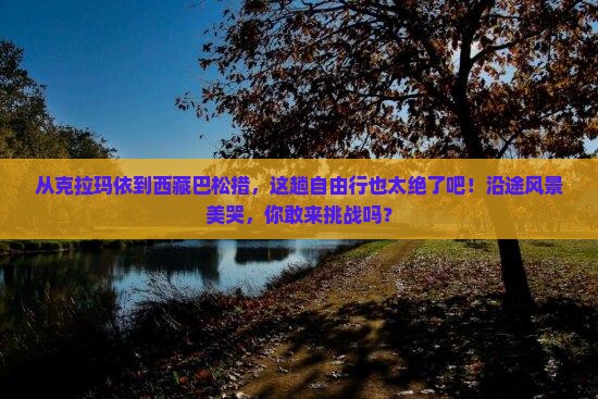 克拉玛依去西藏巴松措自由行