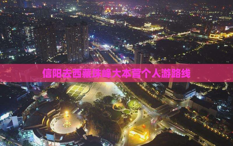 信阳去西藏珠峰大本营个人游