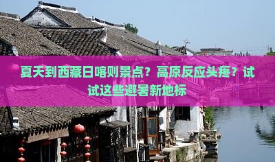 夏天到西藏日喀则景点