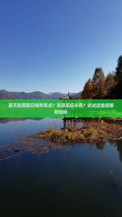 夏天到西藏日喀则景点