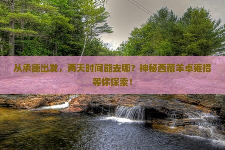 承德到西藏羊卓雍措二日游