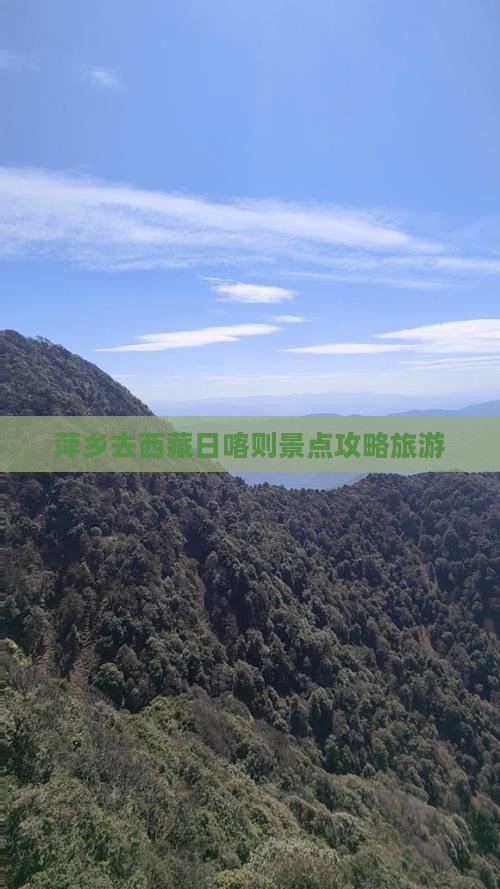 萍乡去西藏日喀则攻略