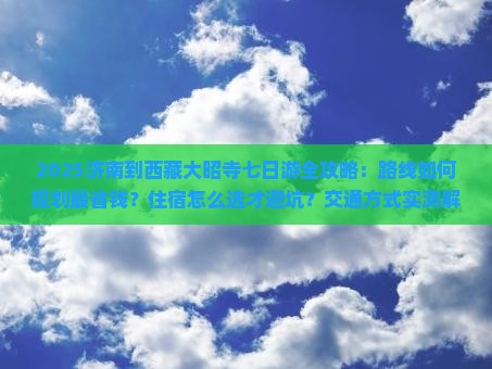 济南到西藏大昭寺七日游