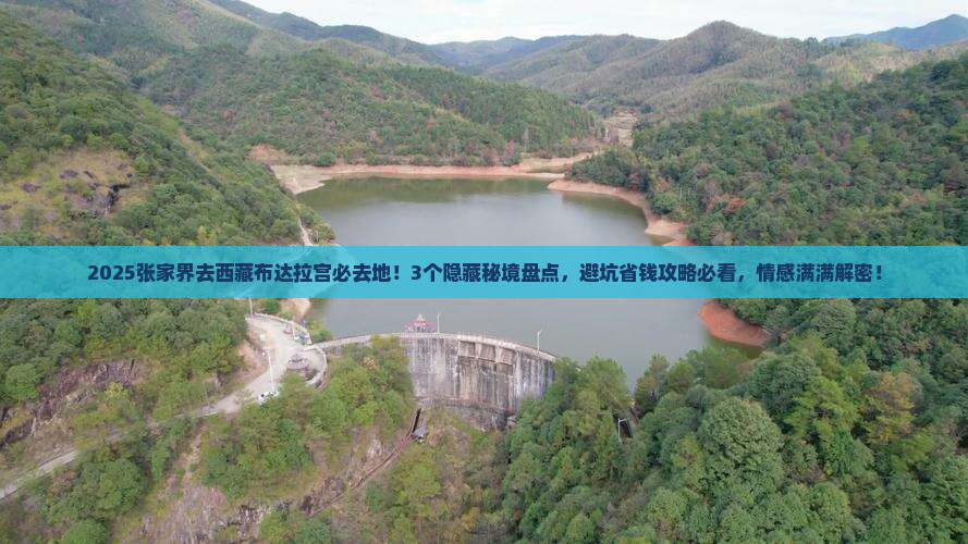 张家界去西藏布达拉宫必去地
