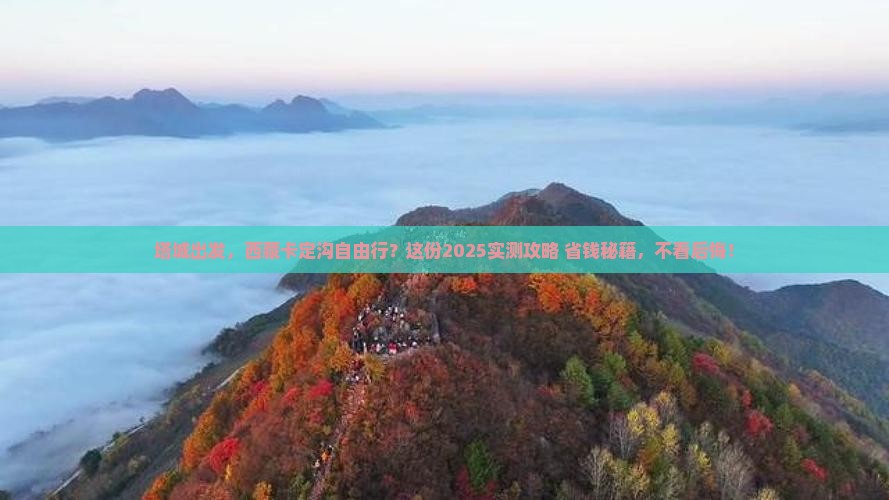 塔城到西藏卡定沟自由行