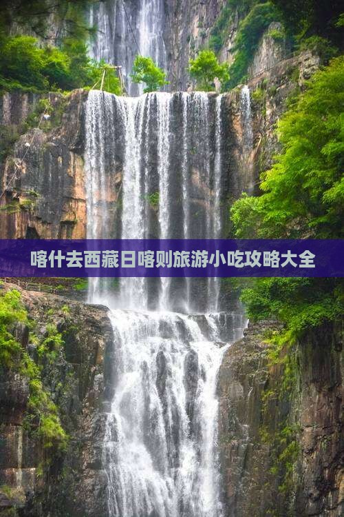 喀什去西藏日喀则旅游小吃