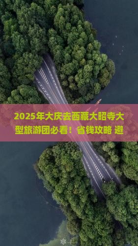 大庆去西藏大昭寺大型旅游团 大庆去西藏大昭寺大型旅游团