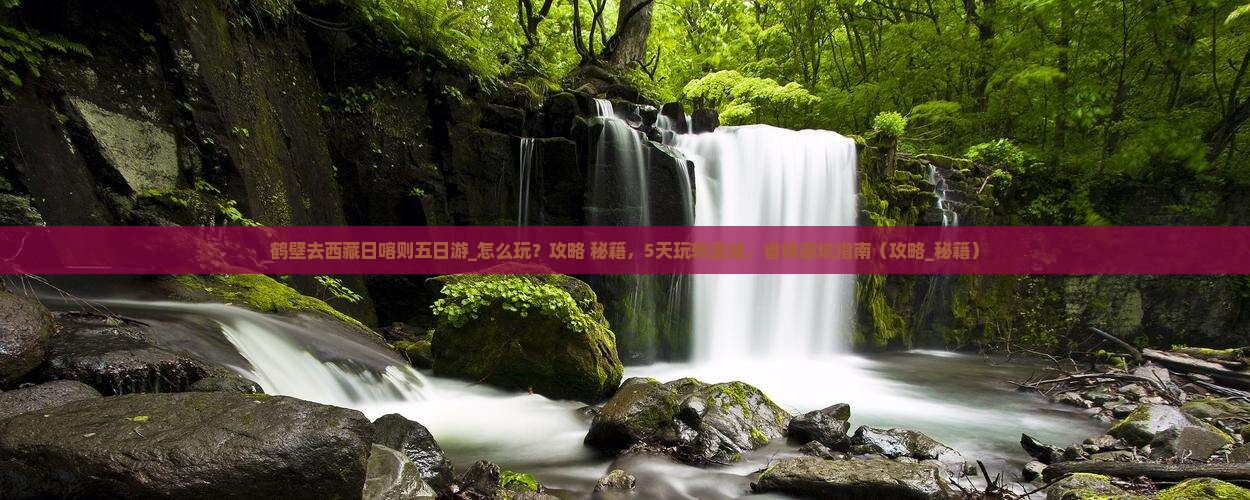 鹤壁去西藏日喀则五日游