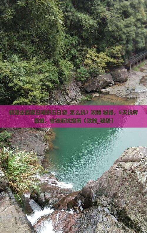 鹤壁去西藏日喀则五日游