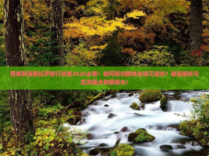晋城到西藏拉萨旅行社