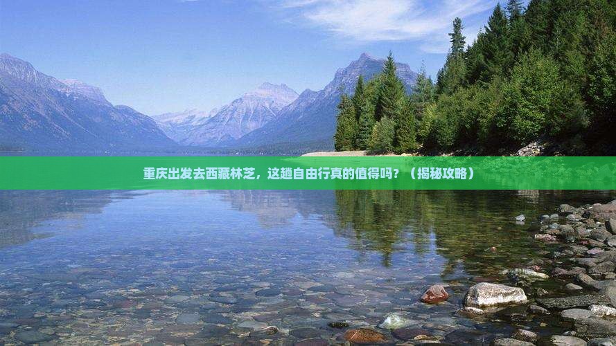 重庆去西藏林芝自由行