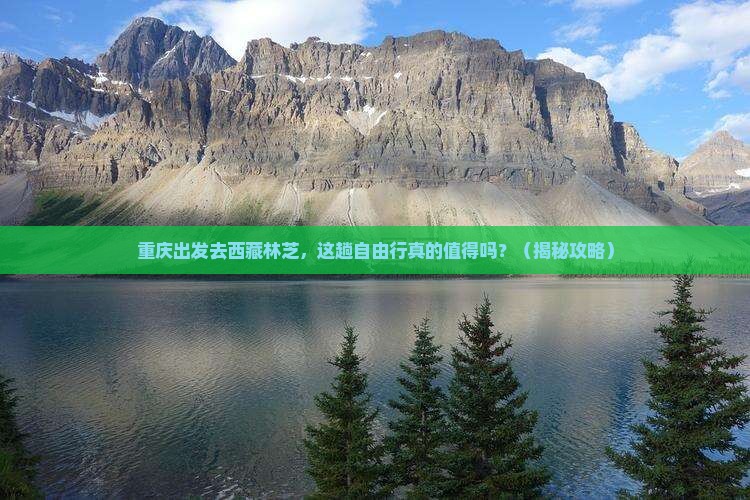 重庆去西藏林芝自由行