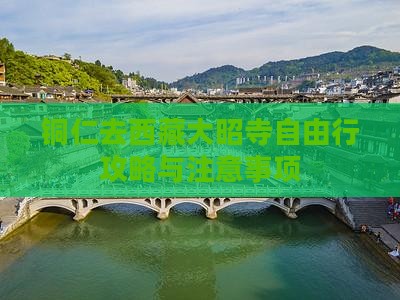 铜仁去西藏大昭寺自由行