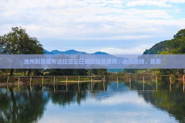 池州到西藏布达拉宫三日游