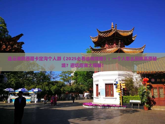 连云港到西藏卡定沟个人游
