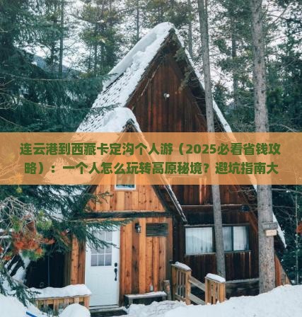 连云港到西藏卡定沟个人游