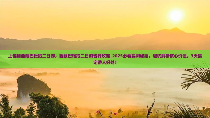 上饶到西藏巴松措二日游
