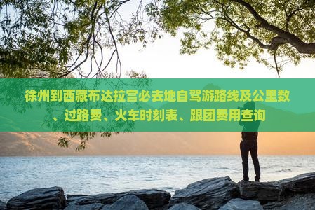 徐州到西藏布达拉宫必去地