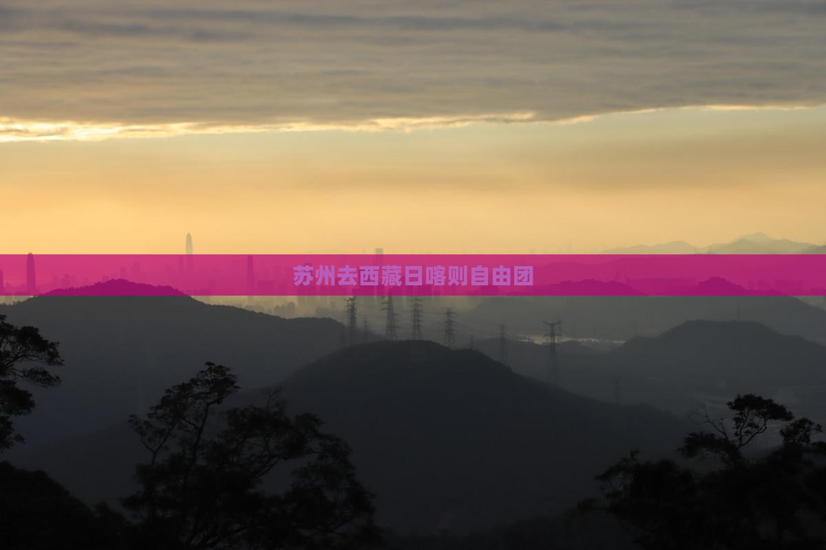 苏州去西藏日喀则自由团