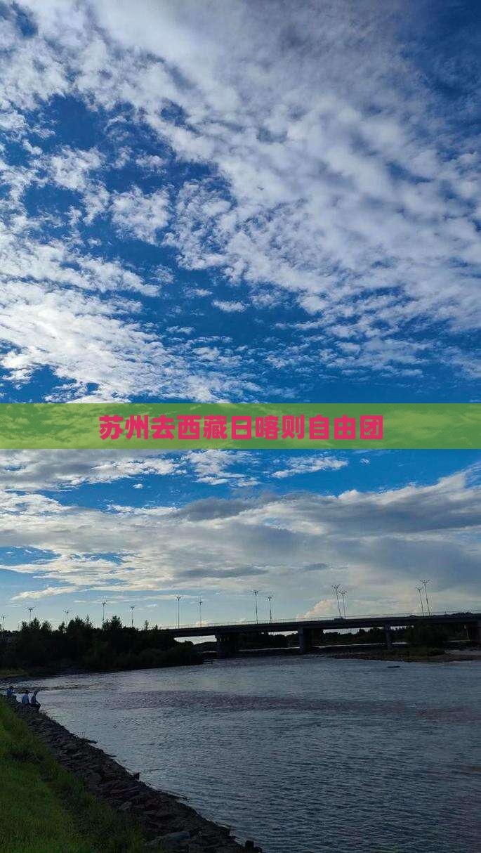 苏州去西藏日喀则自由团