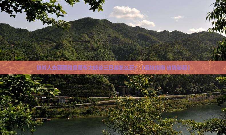 铁岭去西藏雅鲁藏布大峡谷三日游