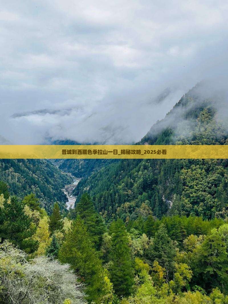 晋城到西藏色季拉山一日