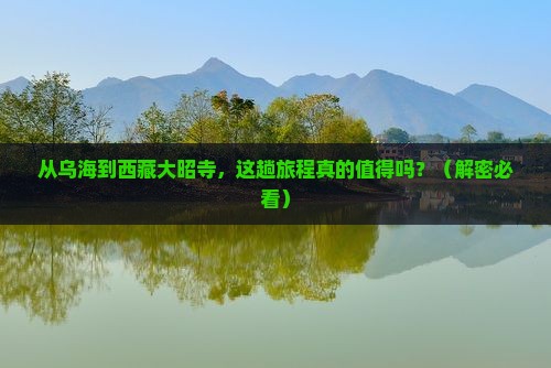 乌海市去西藏大昭寺攻略
