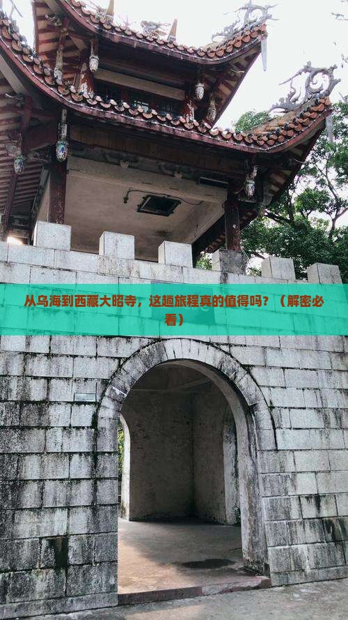 乌海市去西藏大昭寺攻略