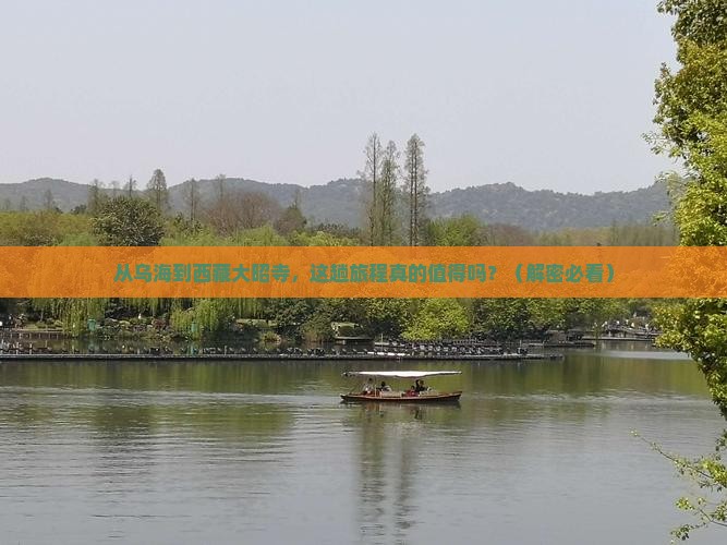 乌海市去西藏大昭寺攻略