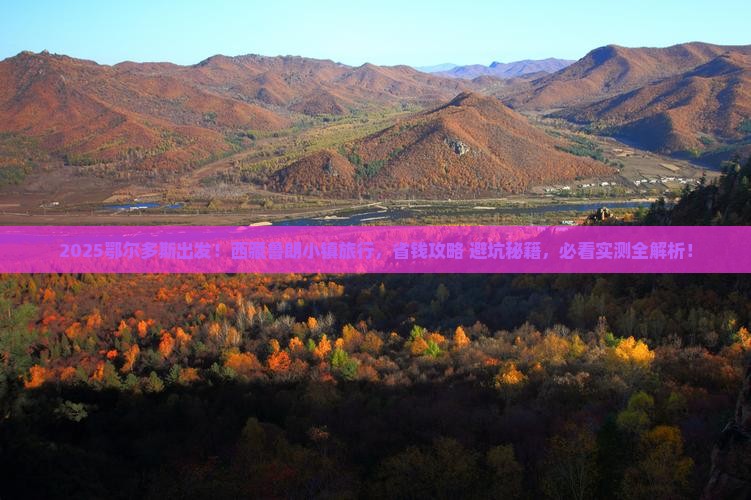 鄂尔多斯到西藏鲁朗小镇旅行社