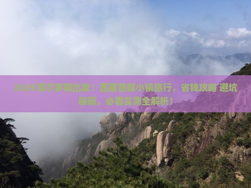 鄂尔多斯到西藏鲁朗小镇旅行社
