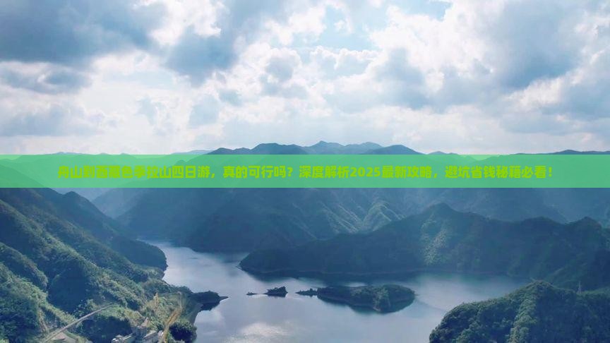 舟山到西藏色季拉山四日游