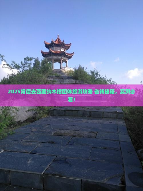 常德去西藏纳木措团体旅游