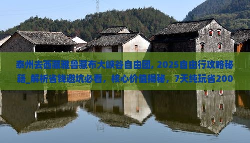 泰州去西藏雅鲁藏布大峡谷自由团