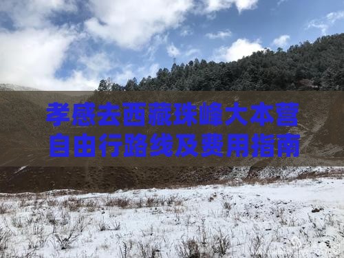 孝感去西藏珠峰大本营自由行