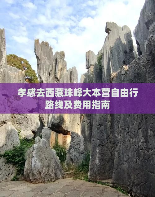 孝感去西藏珠峰大本营自由行
