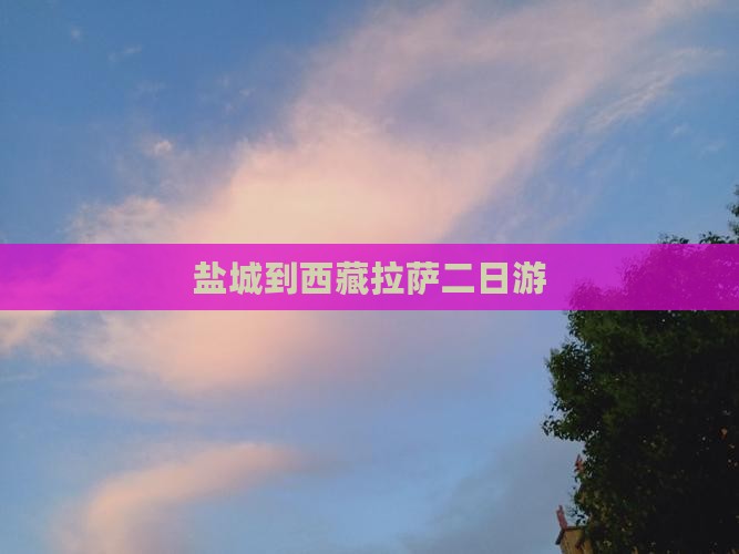 盐城到西藏拉萨二日游
