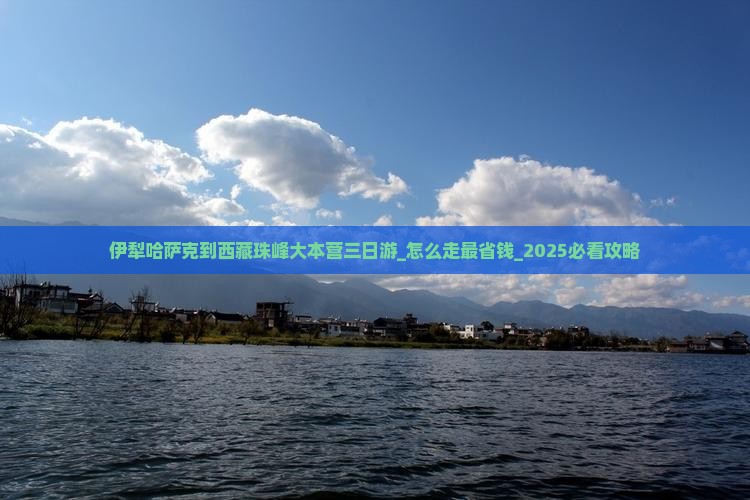 伊犁哈萨克到西藏珠峰大本营三日游