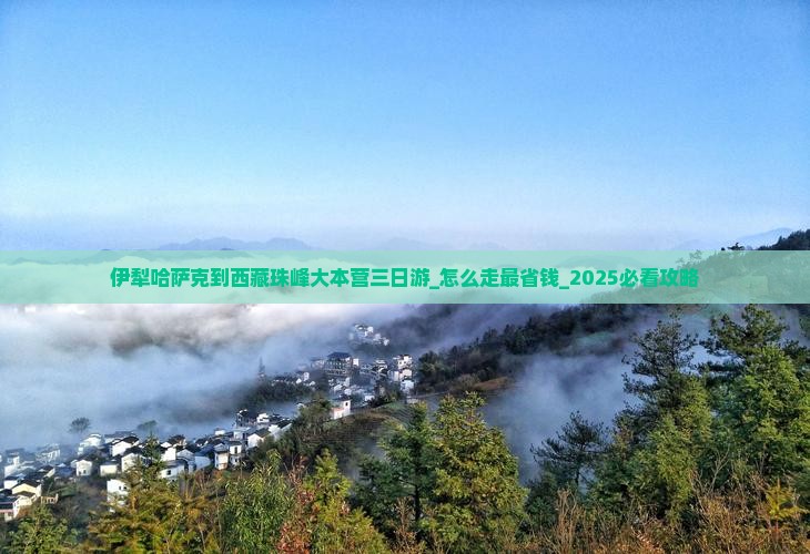 伊犁哈萨克到西藏珠峰大本营三日游