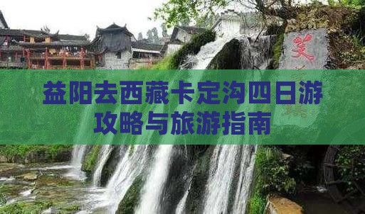 益阳去西藏卡定沟四日游