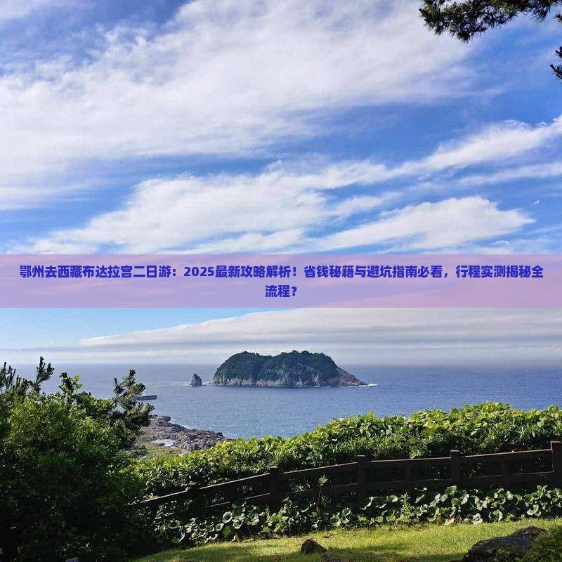 鄂州去西藏布达拉宫二日游