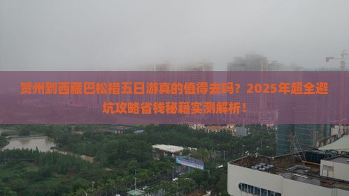 贺州到西藏巴松措五日游