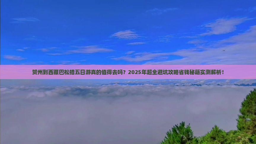 贺州到西藏巴松措五日游