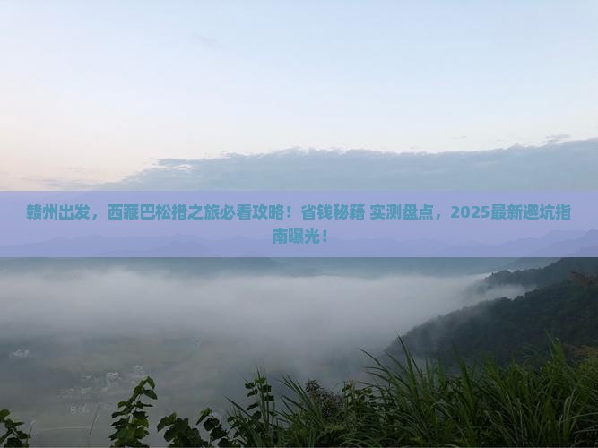 赣州到西藏巴松措必去地
