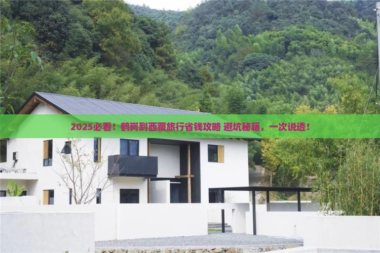 鹤岗到西藏旅行社