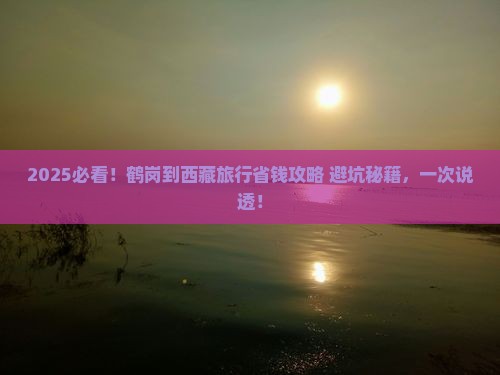 鹤岗到西藏旅行社