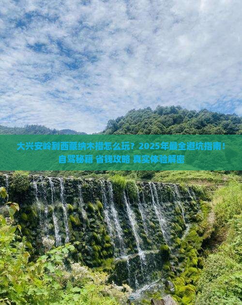 大兴安岭到西藏纳木措攻略