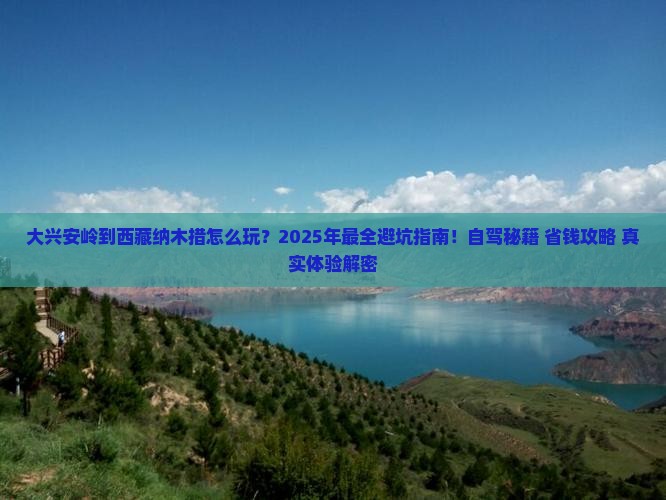 大兴安岭到西藏纳木措攻略