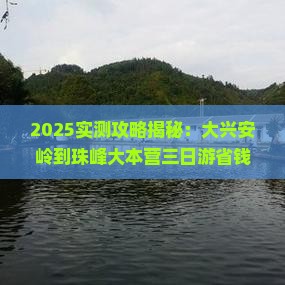 大兴安岭到西藏珠峰大本营三日游