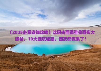 沈阳去西藏雅鲁藏布大峡谷大型旅游团